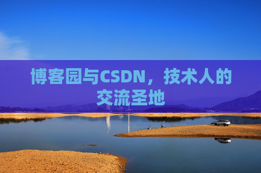 博客园与CSDN，技术人的交流圣地